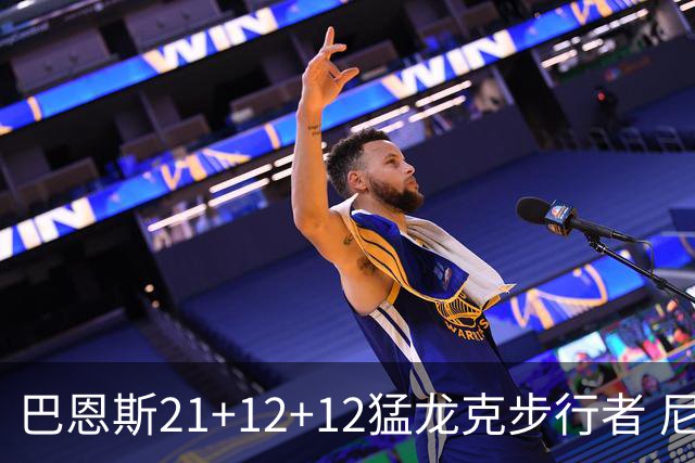 巴恩斯21+12+12猛龙克步行者 尼克斯险胜活塞