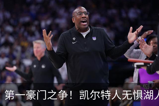 第一豪门之争！凯尔特人无惧湖人笑傲圣诞大战