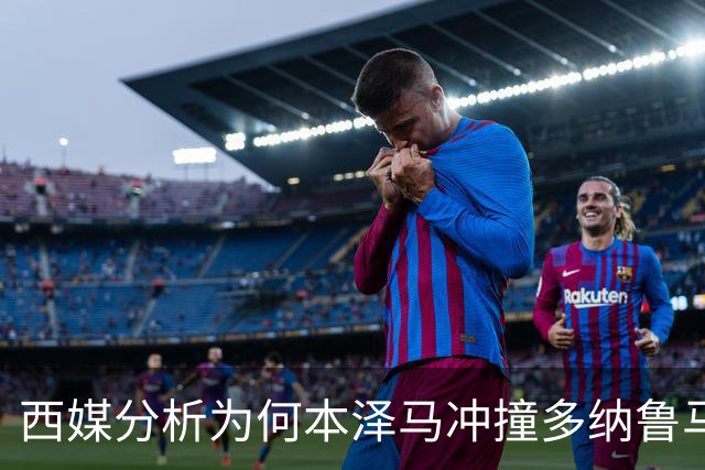 西媒分析为何本泽马冲撞多纳鲁马后进球仍有效